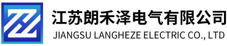 江苏朗禾泽电气