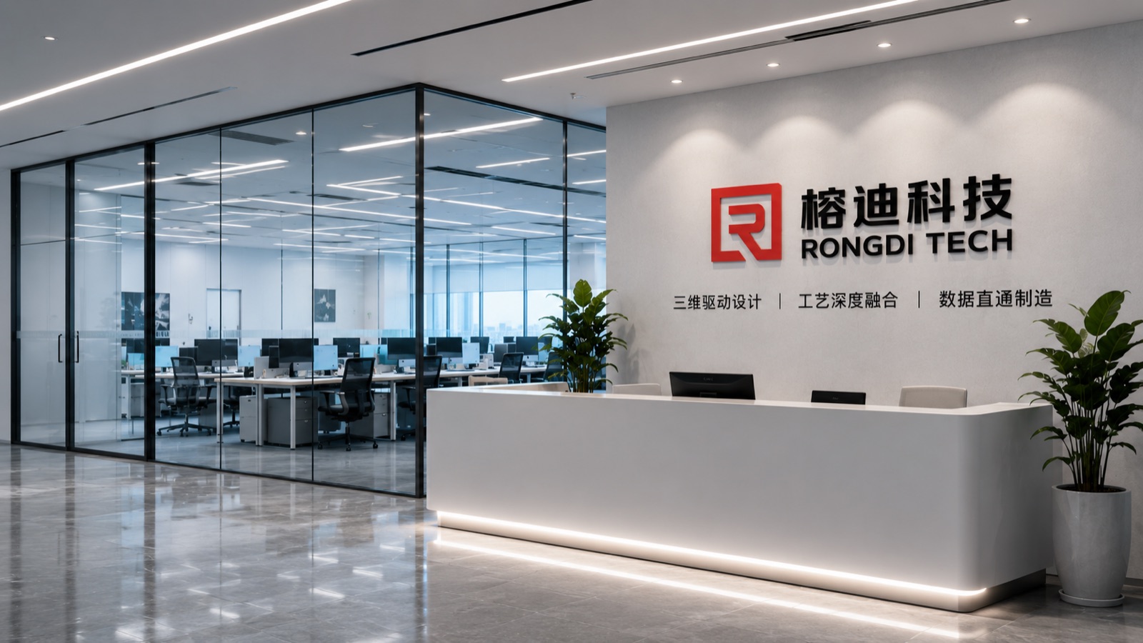 榕迪科技办公区前台